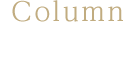 Blog コラム