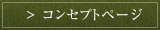 コンセプトページへ