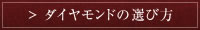 ダイアモンドの選び方