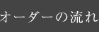 オーダーの流れ