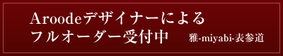 Aroodeデザイナーによるフルオーダー受付中