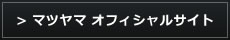 マツヤマオフィシャルサイト