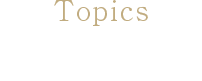 Topics 新着情報